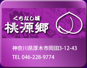 くちなし桃源郷　厚木