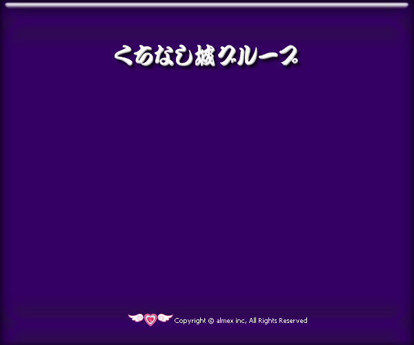 くちなし城グループ