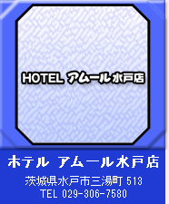 ホテル アムール水戸店