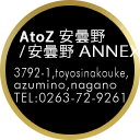 AtoZ安曇野