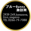 ブルーBunny諏訪南