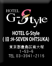 HOTEL G-Style(旧:H-SEVEN OHTSUKA)