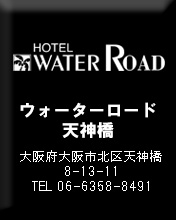 HOTEL ウォーターロード天神橋