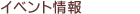 イベント情報