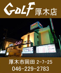 GOLF 厚木