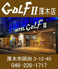 GOLFII 厚木