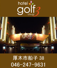 GOLFIII 厚木