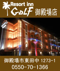Resort inn GOLF 御殿場