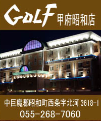 GOLF甲府昭和