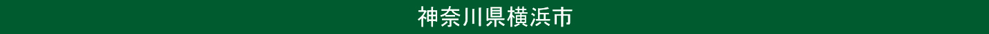 神奈川県横浜市