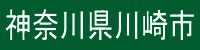 神奈川県川崎市