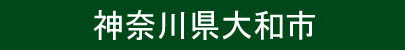 神奈川県大和市