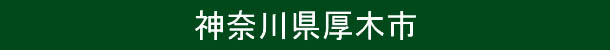 神奈川県厚木市