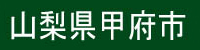 山梨県甲府市