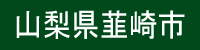 山梨県韮崎市