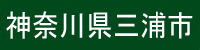 神奈川県三浦市