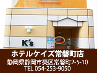 ホテルケイズ常磐町店