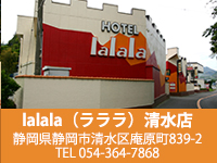 lalala清水店