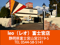 leo富士宮店