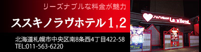 ススキノラヴホテル1,2