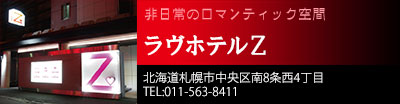 ラヴホテル Z