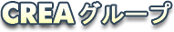 CREAグループ