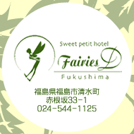 フェアリーD