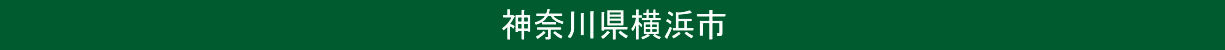 神奈川県横浜市
