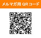 メルマガ用QR