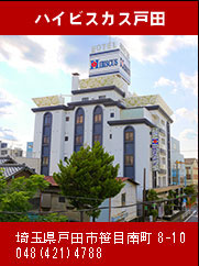 ハイビスカス戸田