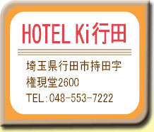 KI行田