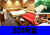 203号室