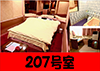 207号室