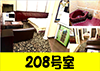 208号室