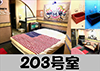 203号室