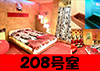 208号室