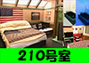 210号室