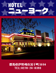 ホテル ニューヨーク