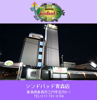 シンドバッド青森店
