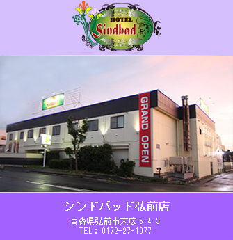 シンドバッド弘前店