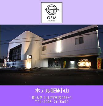 ホテルGEM小山